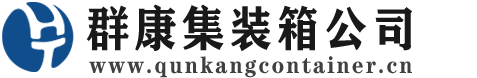 博罗集装箱 - 博罗二手集装箱 - 博罗海运集装箱 - 群康集装箱服务公司
